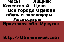 Часы Diesel Хищник - Качество А › Цена ­ 2 190 - Все города Одежда, обувь и аксессуары » Аксессуары   . Иркутская обл.,Иркутск г.